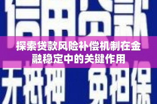 昆都仑探索贷款风险补偿机制在金融稳定中的关键作用