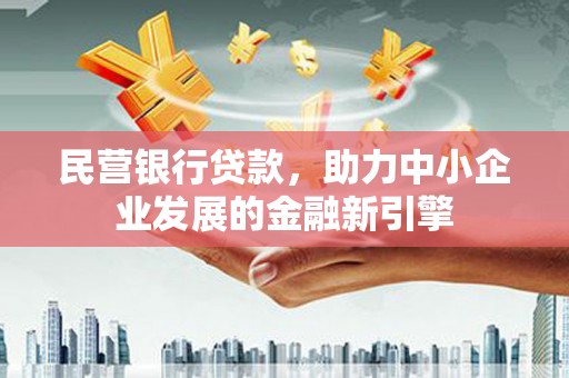 桃山民营银行贷款，助力中小企业发展的金融新引擎