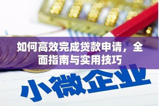 八公山如何高效完成贷款申请，全面指南与实用技巧