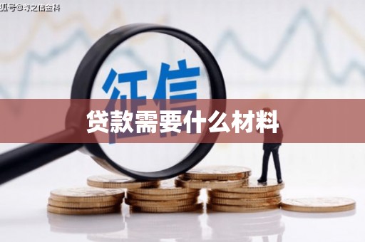 文昌贷款需要什么材料