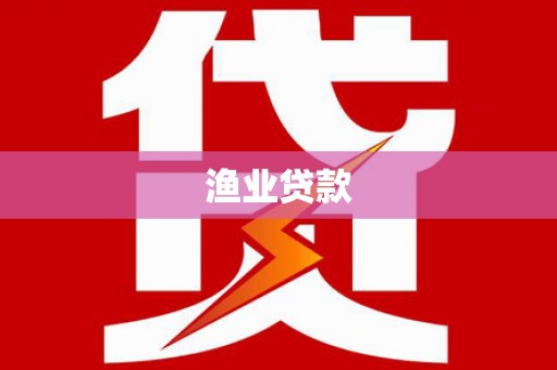 林甸渔业贷款