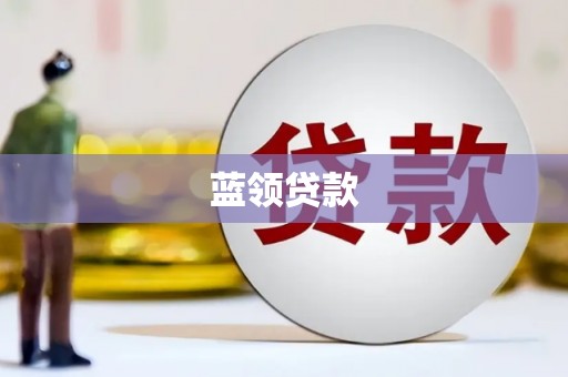 闵行蓝领贷款