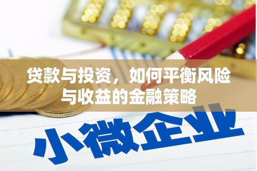 矿区贷款与投资，如何平衡风险与收益的金融策略