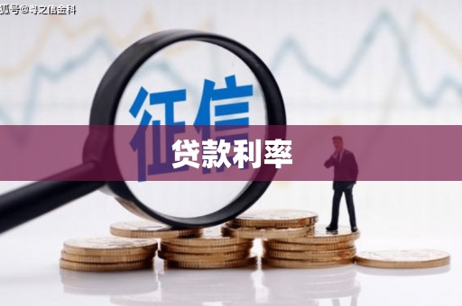 丹棱贷款利率