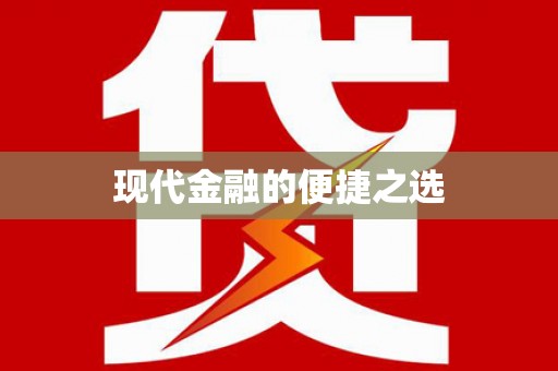 柳营现代金融的便捷之选