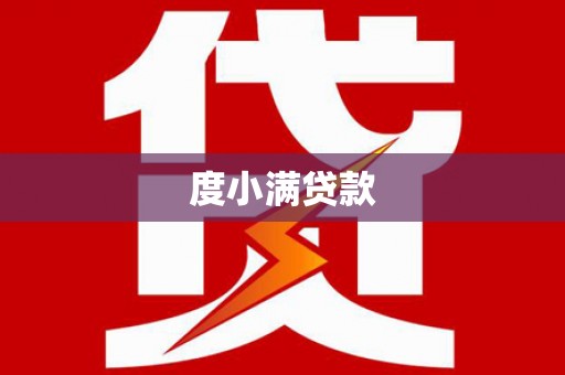 车城度小满贷款