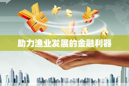 八里助力渔业发展的金融利器
