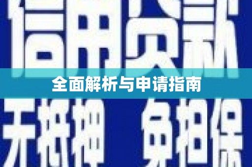 滁州全面解析与申请指南