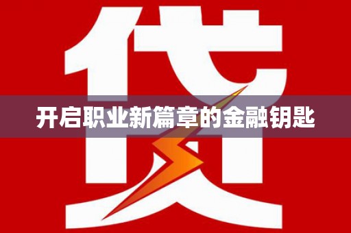 木垒开启职业新篇章的金融钥匙