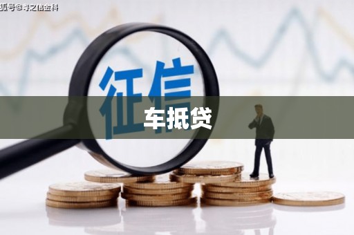 通海车抵贷