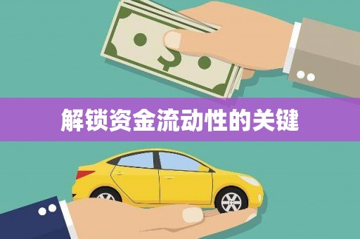 澳门半岛解锁资金流动性的关键