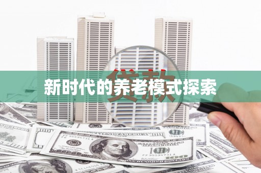 德庆新时代的养老模式探索