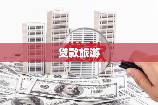 秦皇岛贷款旅游