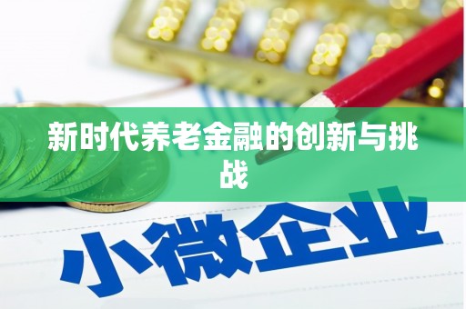 昆都仑新时代养老金融的创新与挑战