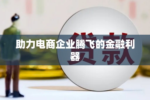 越秀助力电商企业腾飞的金融利器