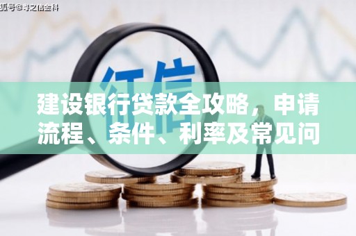 双溪建设银行贷款全攻略，申请流程、条件、利率及常见问题解答