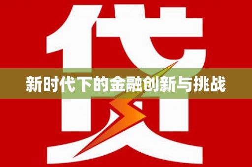 塘厦新时代下的金融创新与挑战 塘厦新时代下的金融创新与挑战