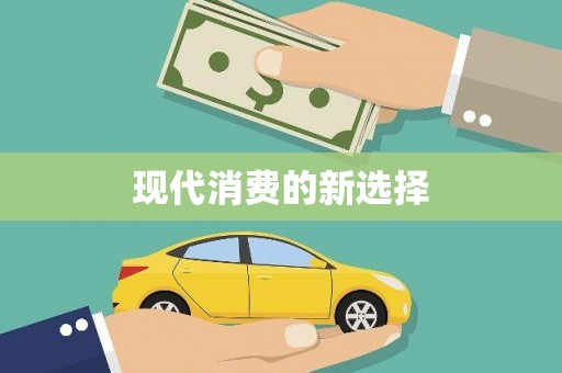乌伊岭现代消费的新选择