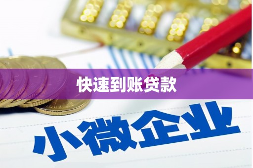 曲水快速到账贷款