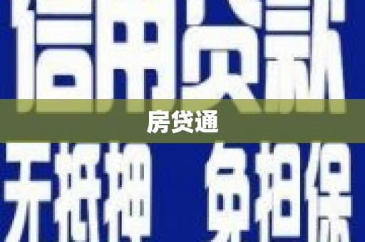 西畴房贷通