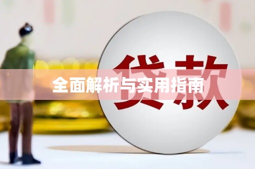 侯马全面解析与实用指南