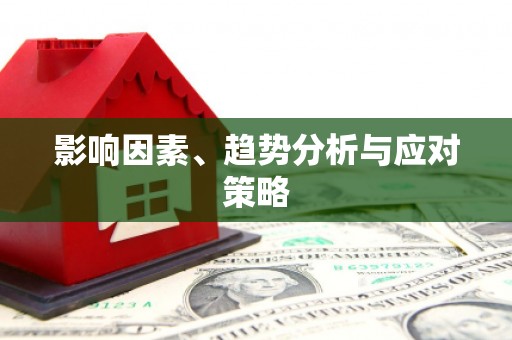 九台影响因素、趋势分析与应对策略
