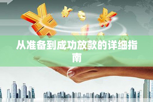 戚墅堰从准备到成功放款的详细指南