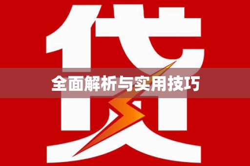 滦平全面解析与实用技巧 滦平全面解析与实用技巧