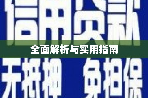 南屯全面解析与实用指南