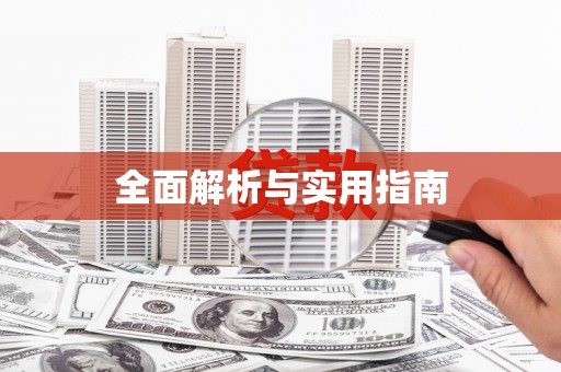 平顶山全面解析与实用指南