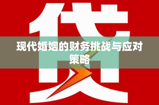 恭城现代婚姻的财务挑战与应对策略