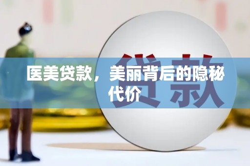 达坂城医美贷款，美丽背后的隐秘代价