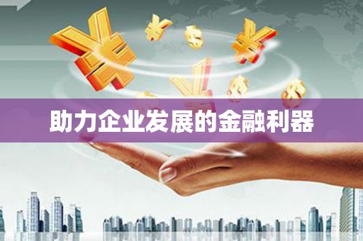 山阳助力企业发展的金融利器