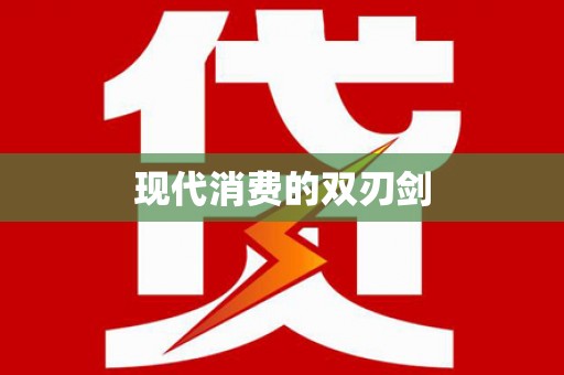 彝良现代消费的双刃剑