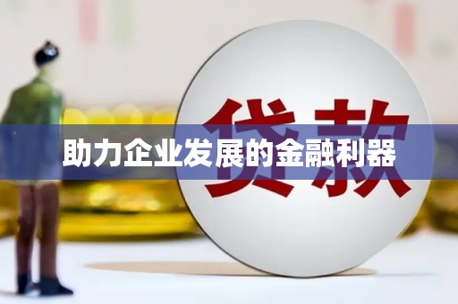 阿克陶助力企业发展的金融利器