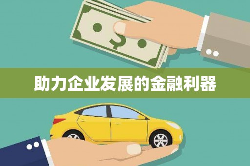 吉水助力企业发展的金融利器