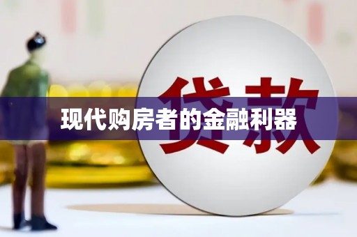会宁现代购房者的金融利器