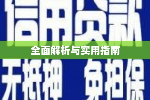浈江全面解析与实用指南