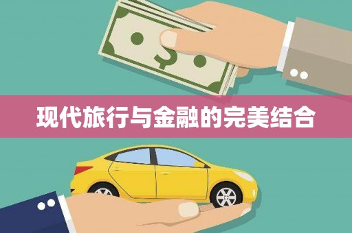乌来现代旅行与金融的完美结合