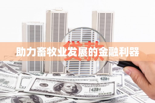 岳麓助力畜牧业发展的金融利器