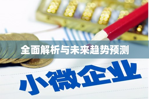 克孜勒苏柯尔克孜全面解析与未来趋势预测