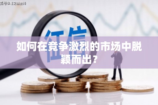 盘县如何在竞争激烈的市场中脱颖而出? 盘县如何在竞争激烈的市场中脱颖而出?