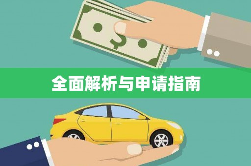 永寿全面解析与申请指南