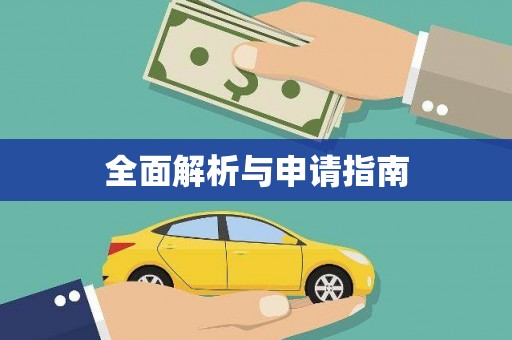 七里河全面解析与申请指南