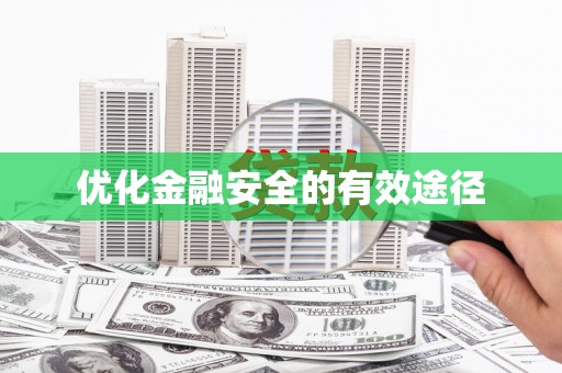 广水优化金融安全的有效途径