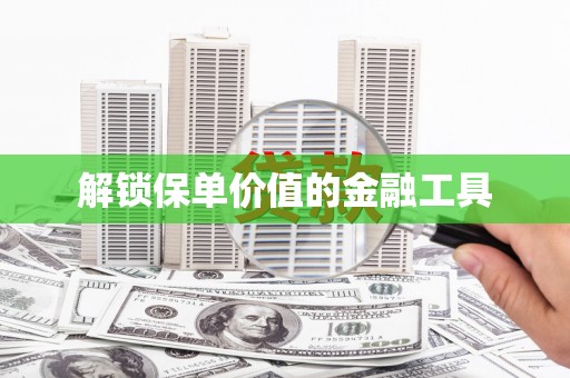 沈河解锁保单价值的金融工具