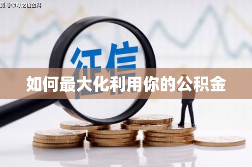 玛曲如何最大化利用你的公积金