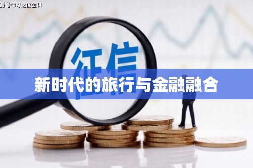 虞城新时代的旅行与金融融合