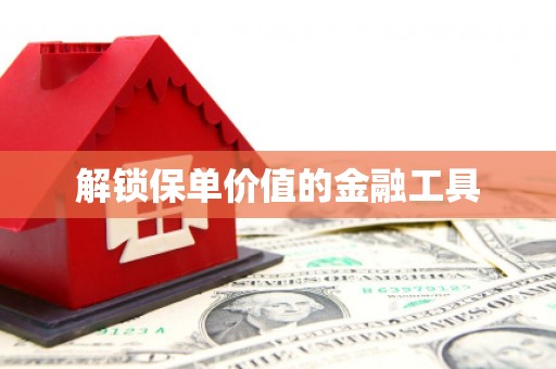 里港解锁保单价值的金融工具