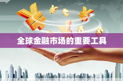 东阿全球金融市场的重要工具